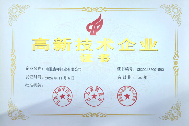 高新技术企业证书